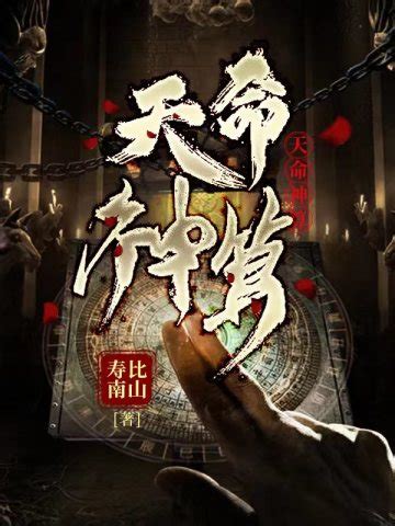 神算天神小說|天命神算免费阅读